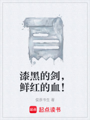 漆黑的剑，鲜红的血！在线阅读