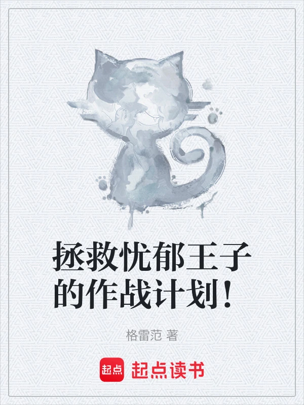 拯救忧郁王子的作战计划！