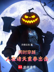 同时穿越：人在诸天重拳出击在线阅读