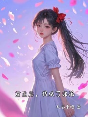 重生后，我成了弟弟