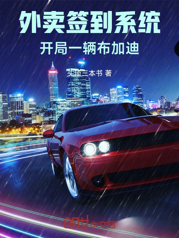 外卖签到系统：开局一辆布加迪