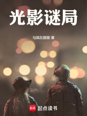 光影谜局在线阅读