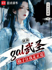 gal武圣：仙子让我走正道