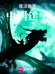 魔法世界中国建学在线阅读