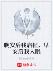 晚安后我启程，早安后我入眠在线阅读