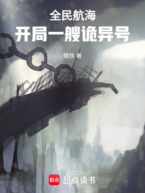 全民航海：开局一艘诡异号在线阅读