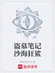 盗墓笔记沙海狂鲨