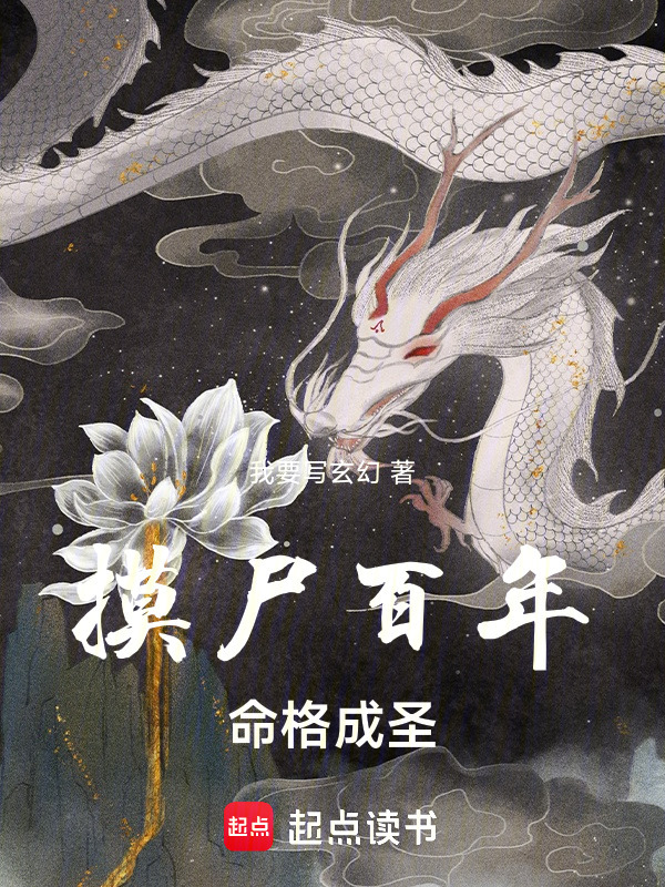 摸尸百年，命格成圣在线阅读
