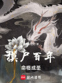 摸尸百年，命格成圣在线阅读