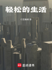 轻松的生活在线阅读