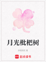 月光枇杷树在线阅读