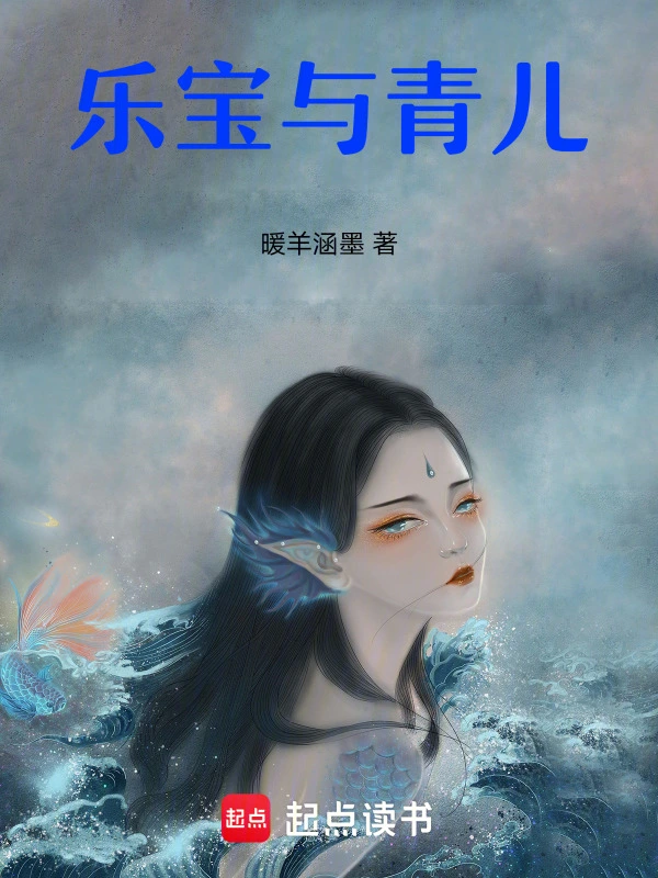 乐宝与青儿