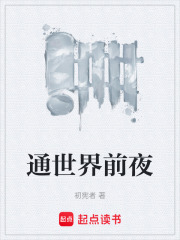 通世界前夜在线阅读