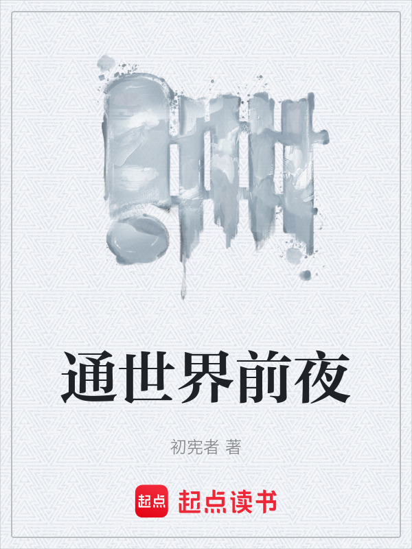 通世界前夜在线阅读