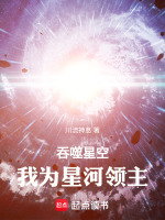 吞噬星空，我为星河领主在线阅读
