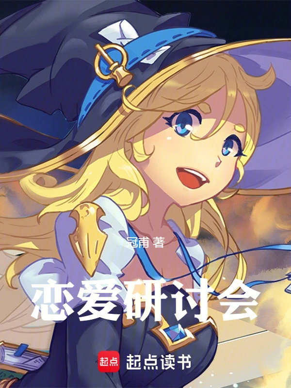 恋爱研讨会