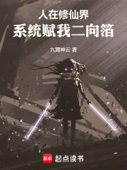 人在修仙界，系统赋我二向箔在线阅读
