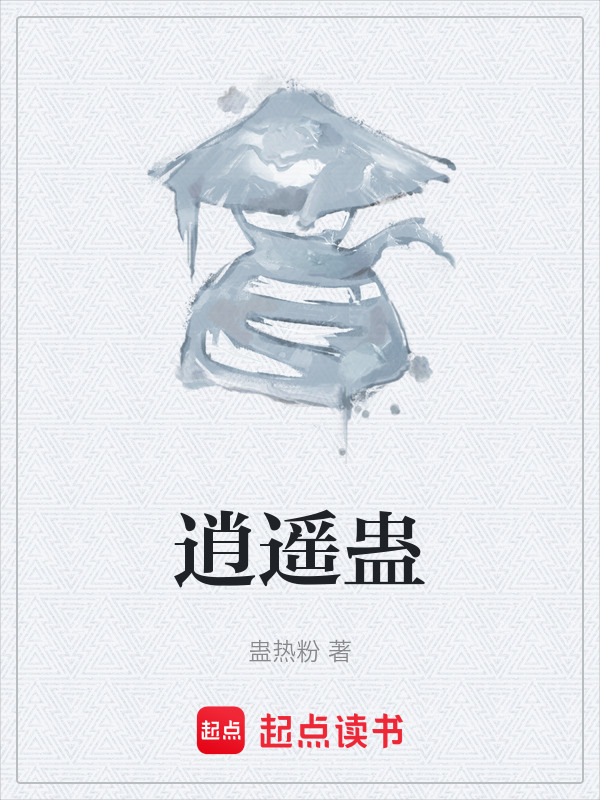 逍遥蛊在线阅读