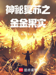 神秘复苏之金金果实