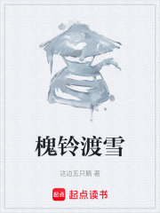 槐铃渡雪在线阅读