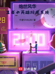 绝世风华：王者女英雄扮演系统在线阅读