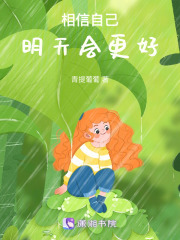 相信自己，明天会更好！在线阅读