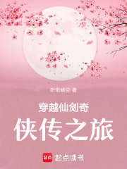 穿越仙剑奇侠传之旅在线阅读