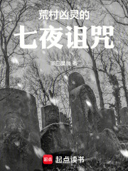 荒村凶灵的七夜诅咒在线阅读