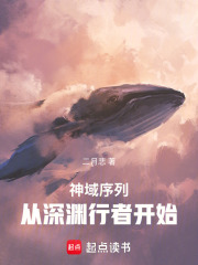 神域序列从深渊