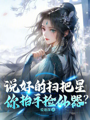 说好的扫把星，你抬手捡仙器？在线阅读