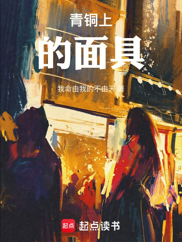 青铜上的面具