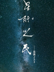 星际之民在线阅读