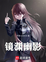 镜渊幽影在线阅读