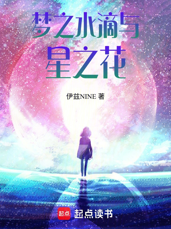 梦之水滴与星之花