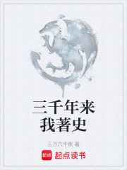 三千年来我著史在线阅读