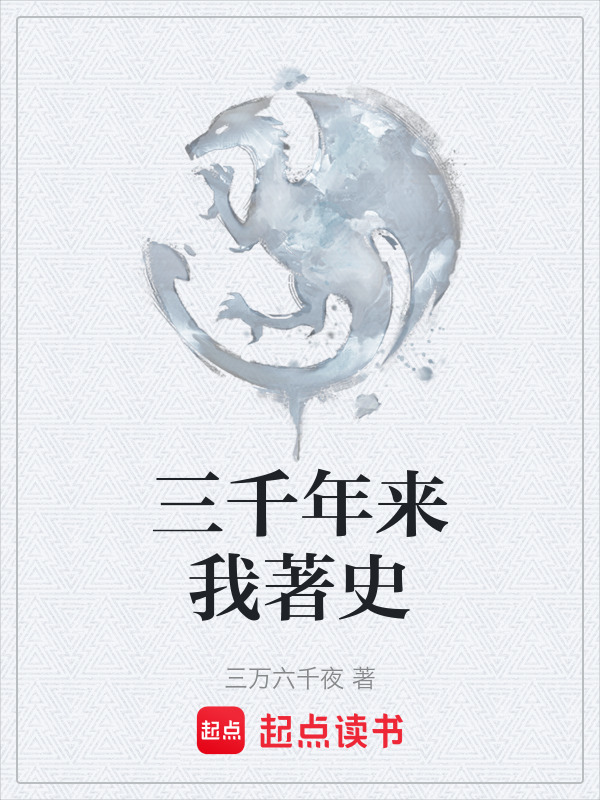 三千年来我著史在线阅读