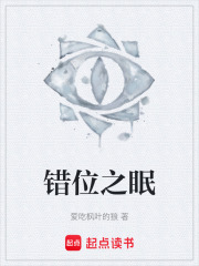 错位之眠在线阅读