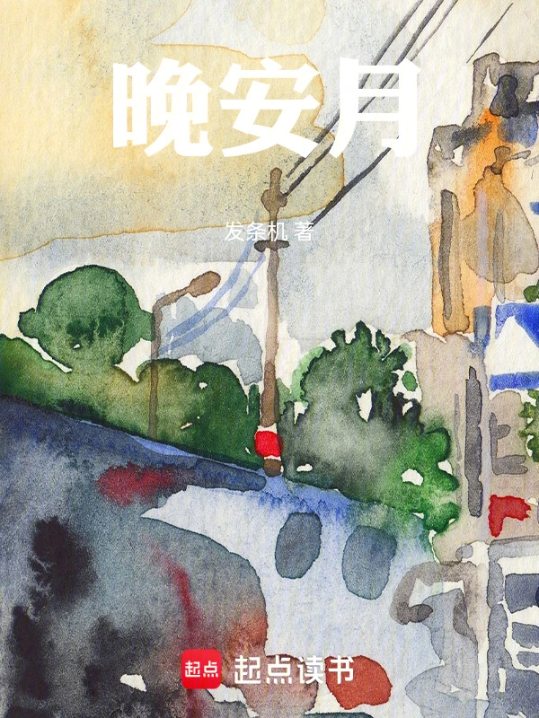 晚安月
