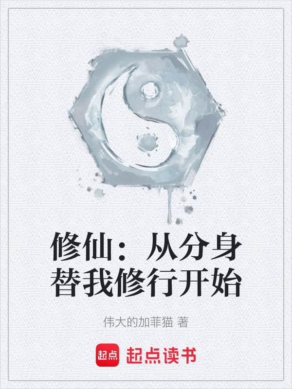 有声听书《修仙：从分身替我修行开始|温柔校花AI讲书》-起点中文网