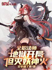 全职法师：地狱开局，但灭妖神火在线阅读