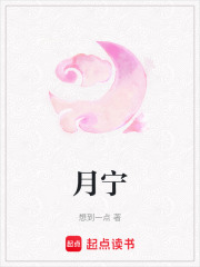 月宁