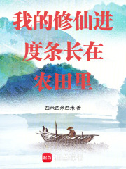 我的修仙有进度条