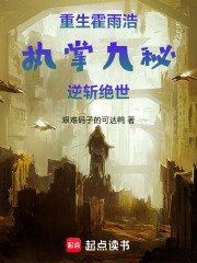 重生霍雨浩，执掌九秘，逆斩绝世在线阅读