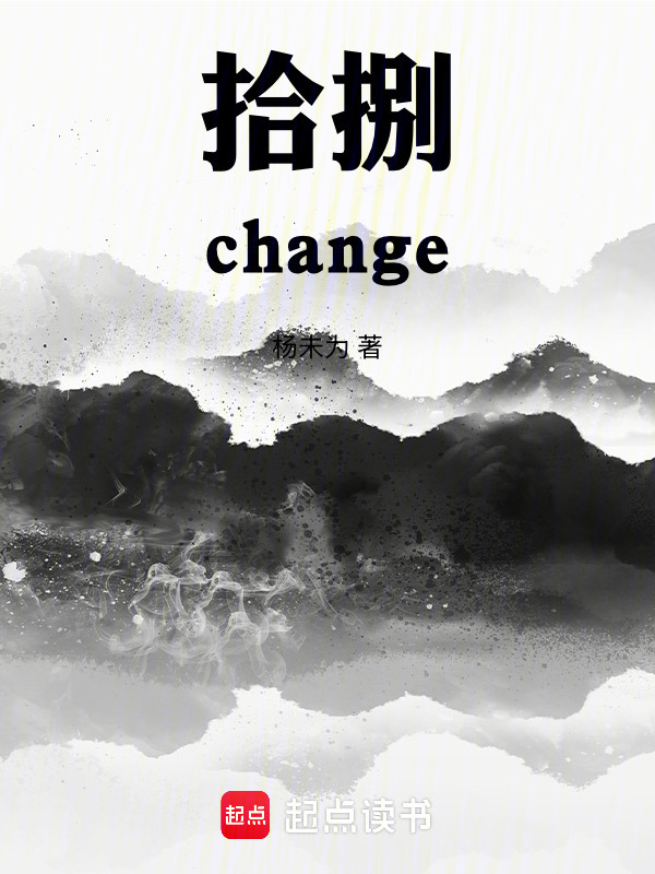 拾捌change在线阅读