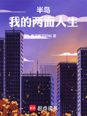 半岛我的两面