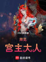 拜见宫主大人封面
