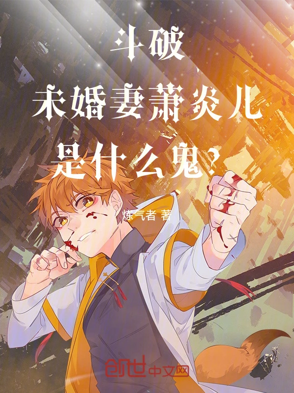 斗破：未婚妻萧炎儿是什么鬼？！