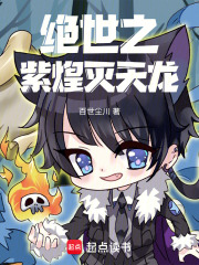 绝世之紫煌灭天龙在线阅读