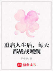 重启人生后，每天都战战兢兢在线阅读