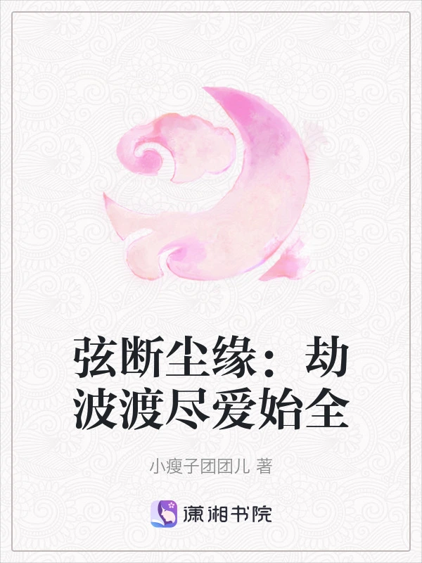 弦断尘缘：劫波渡尽爱始全